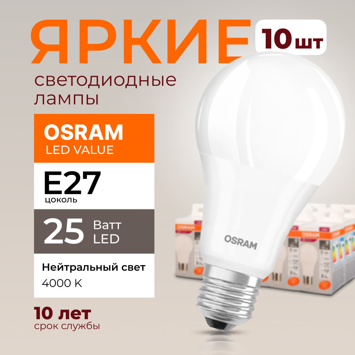 

Лампочка светодиодная Osram Е27 25 Ватт нейтральный свет 4000K Led Value 2000лм 10шт, LED Value