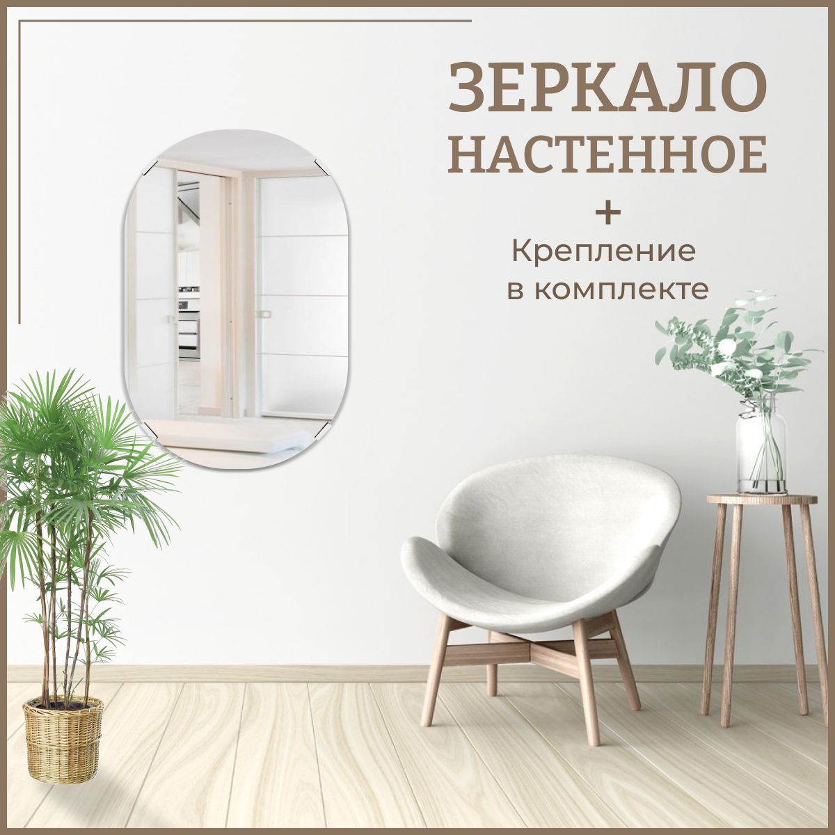 

Зеркало настенное овальное 70 х 110 см интерьерное без рамы, Зеркальный, Mirror_611