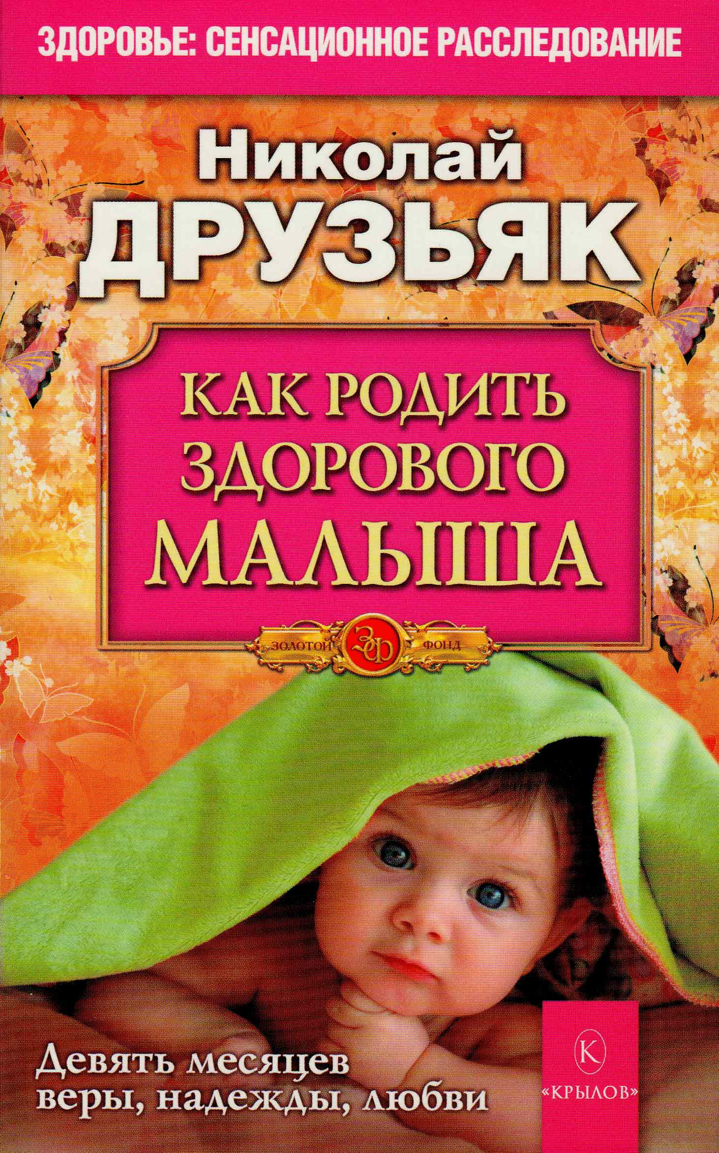 

Друзьяк Н. Как родить здорового малыша