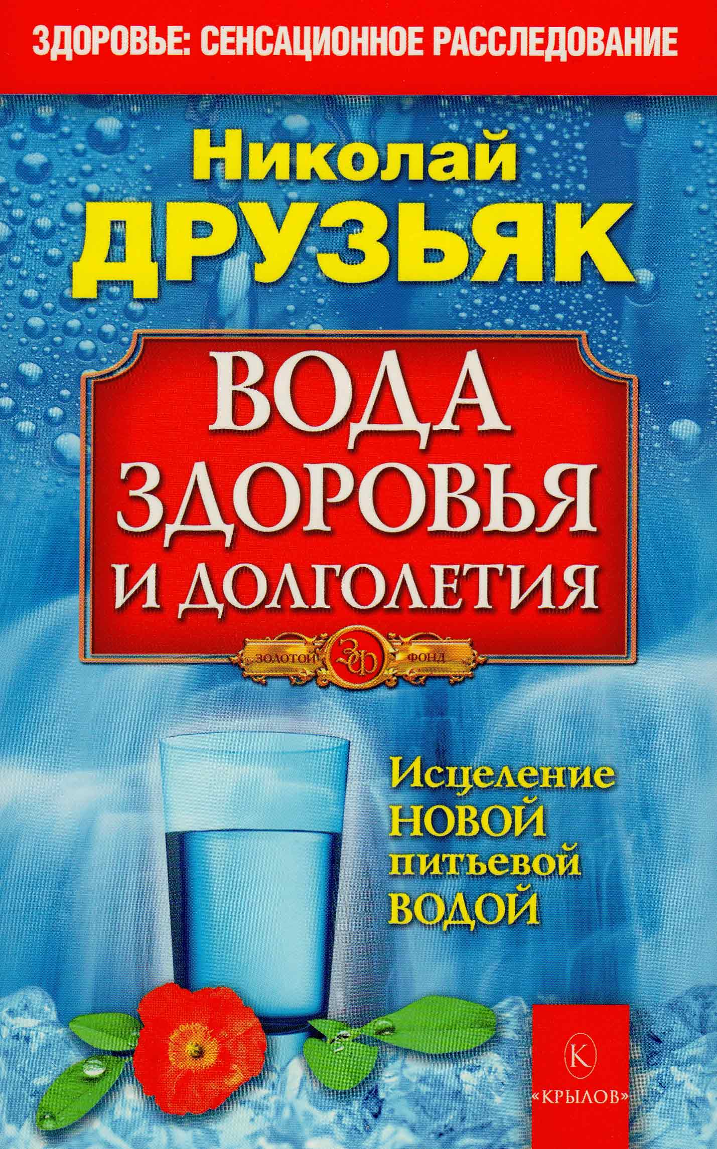 

Друзьяк Н. Вода здоровья и долголетия