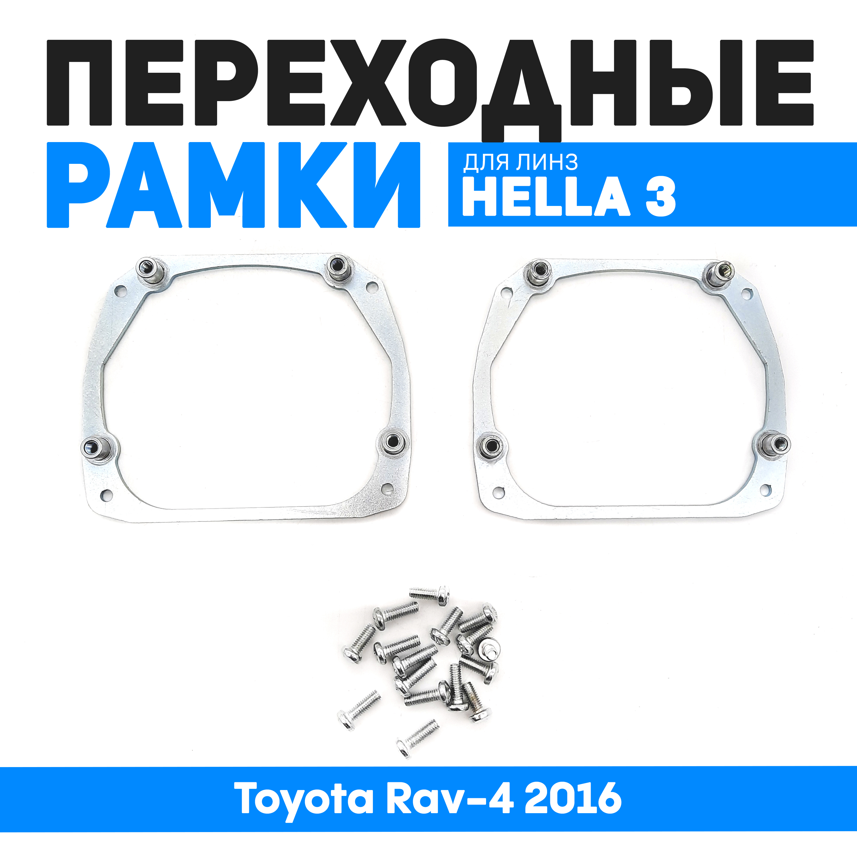 

Переходные рамки Bunker-Svet для замены линз Toyota Rav-4 2016, BUN-PR-140