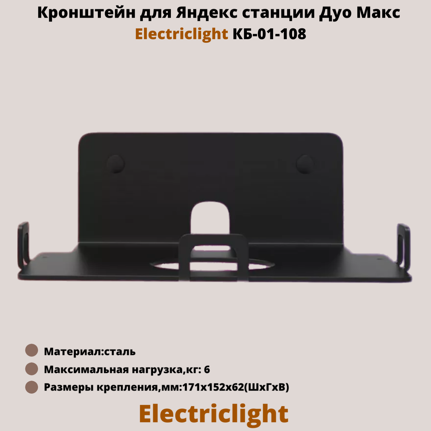 

Кронштейн ElectricLight КБ-01-108B для Яндекс Станции Дуо Макс, черный, КБ-01-108B