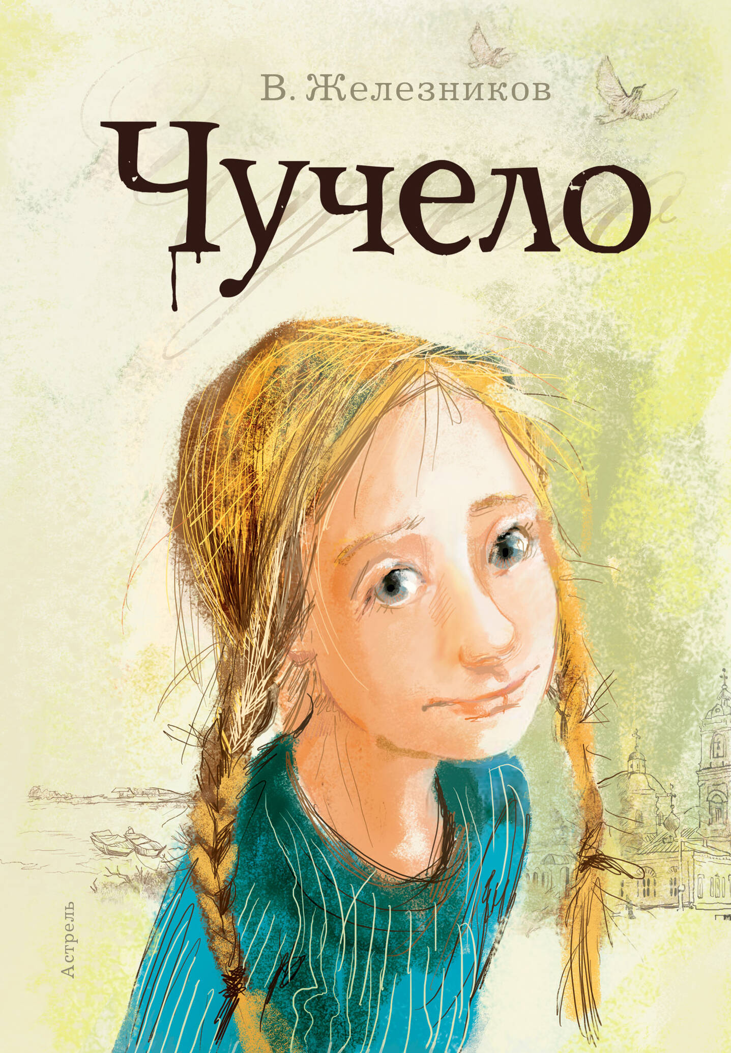 

Чучело