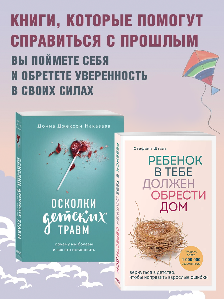 

Осколки детских травм, Ребенок в тебе должен обрести дом