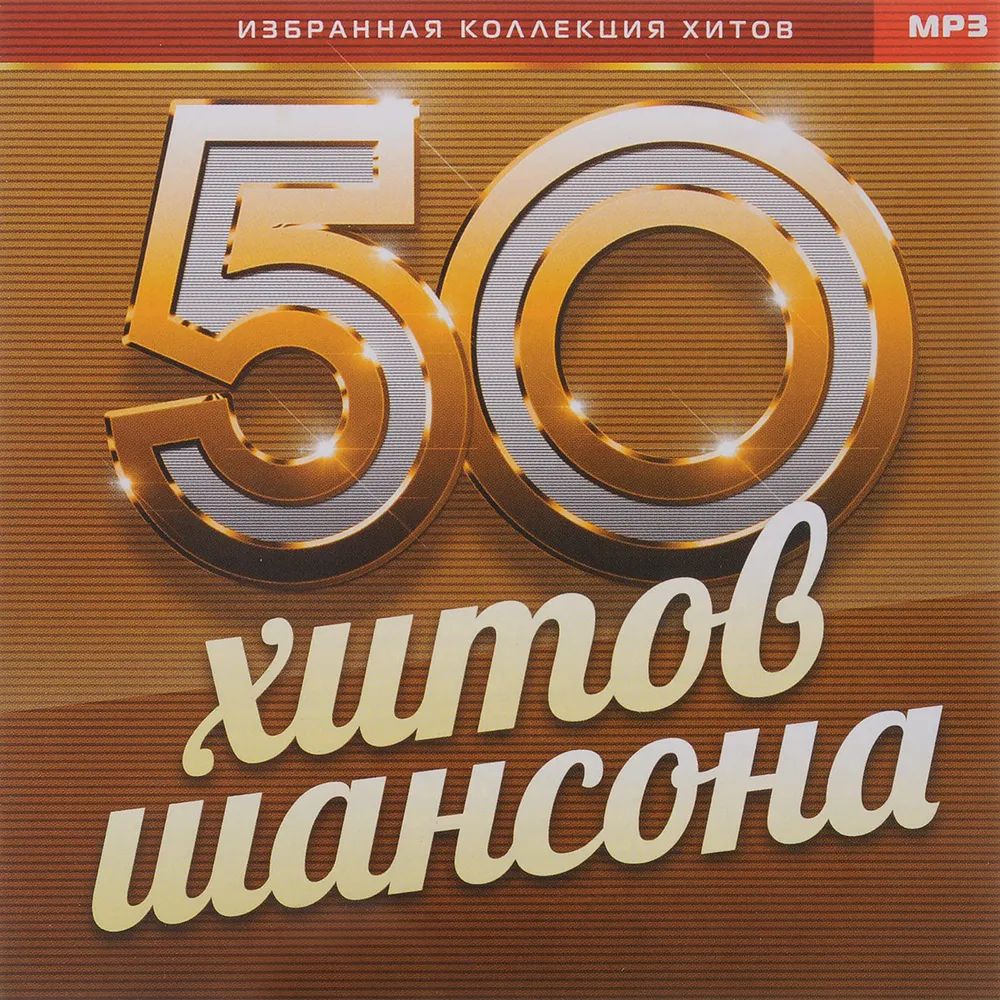 50 Хитов Шансона