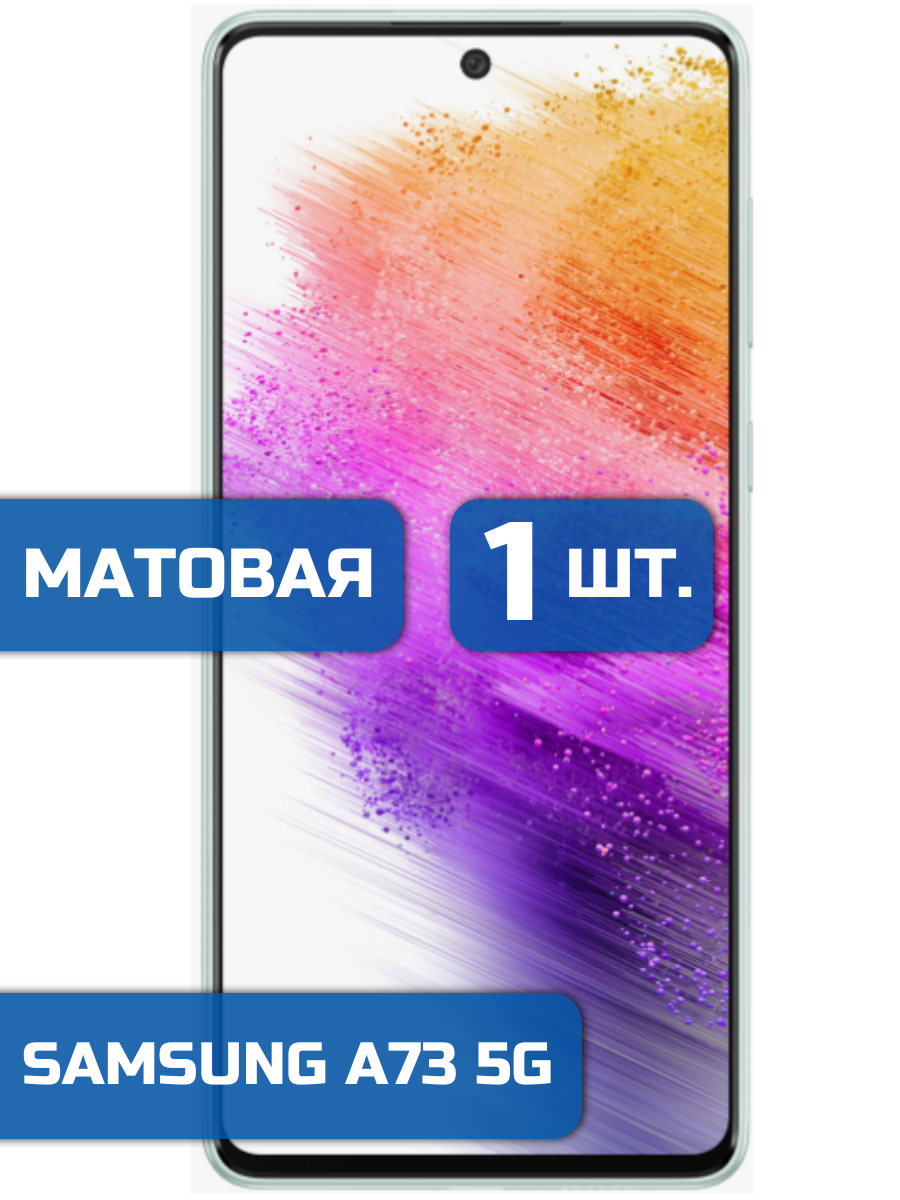 

Матовая защитная гидрогелевая пленка на экран телефона Samsung A73 5G 1 шт