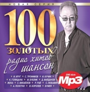 

100 золотых радиохитов-шансон