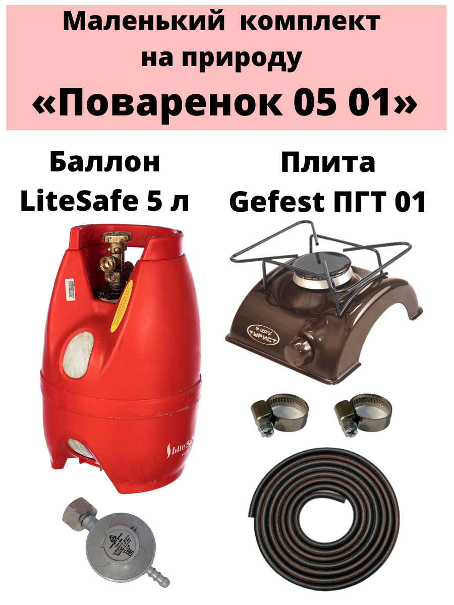 Настольная газовая плитка Gaspoint 05 01 LiteSafe + Баллон 5 л. + аксессуары коричневая сумка klondike native коричневая kd1126 03
