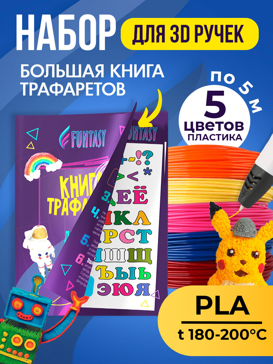 

Набор для 3Д творчества FUNTASY PLA-пластик 5 цветов + Книжка с трафаретами, SET-FUNTASY-BOOK-PLA