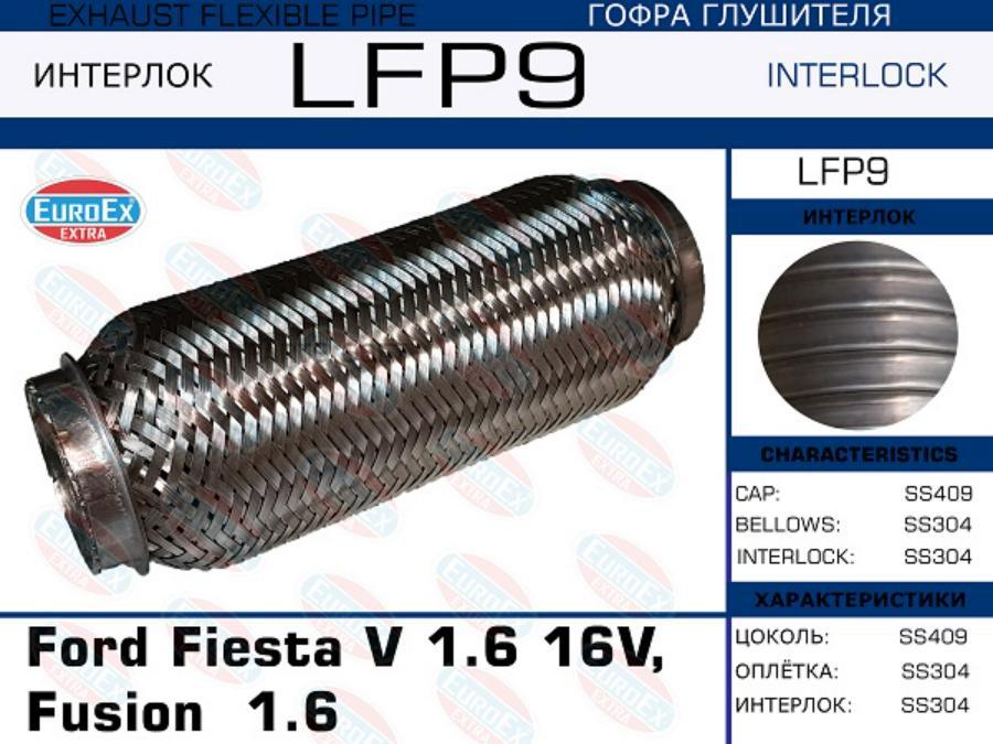 

EUROEX LFP9 гофра глушителя Ford Fiesta V 1.6 16V, Fusion 1.6 Interlock 1шт