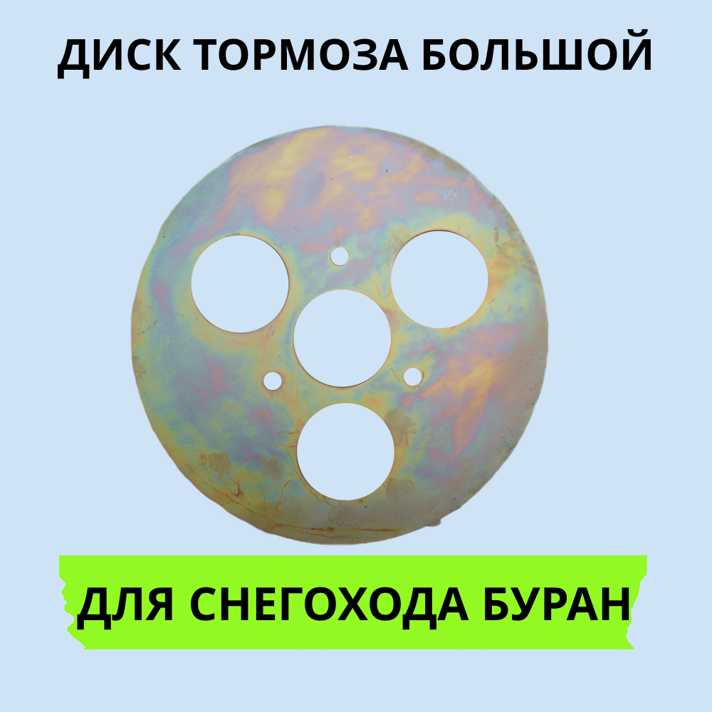 

Диск тормоза Буран 1404 большой