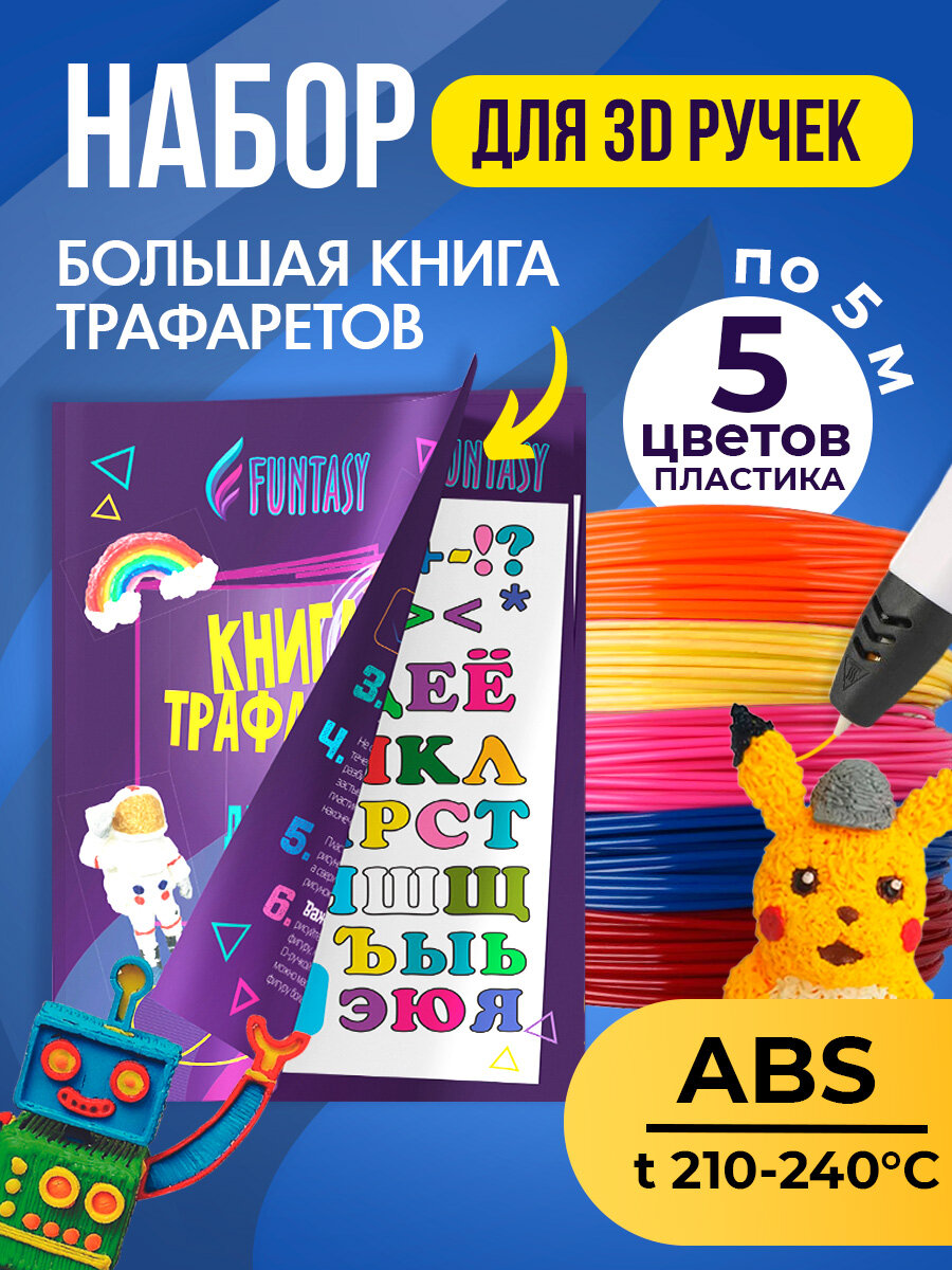 Набор для 3Д творчества FUNTASY ABS-пластик 5 цветов + Книжка с трафаретами