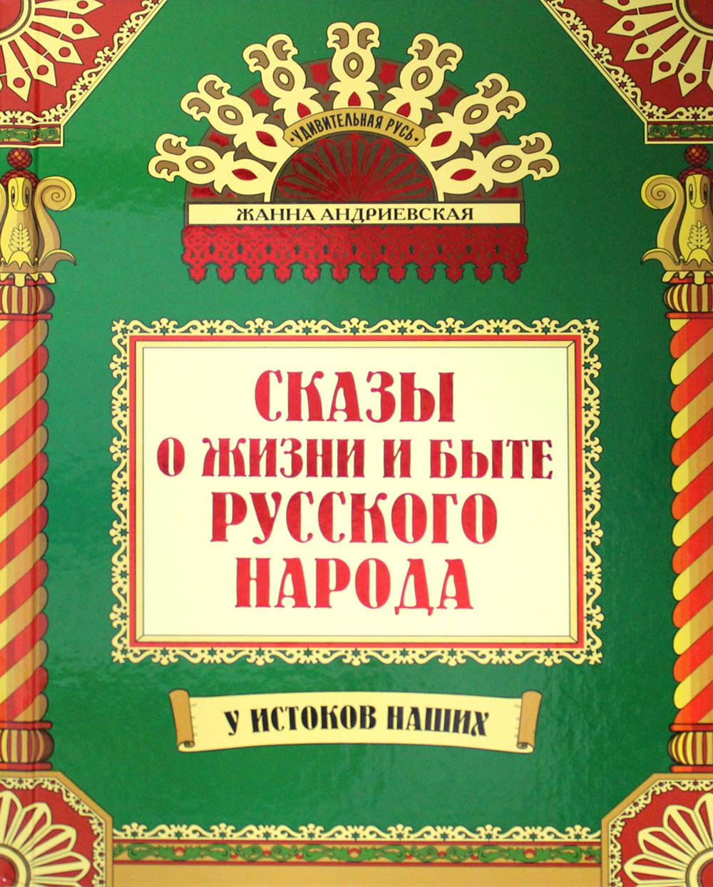 

Сказы о жизни и быте русского народа