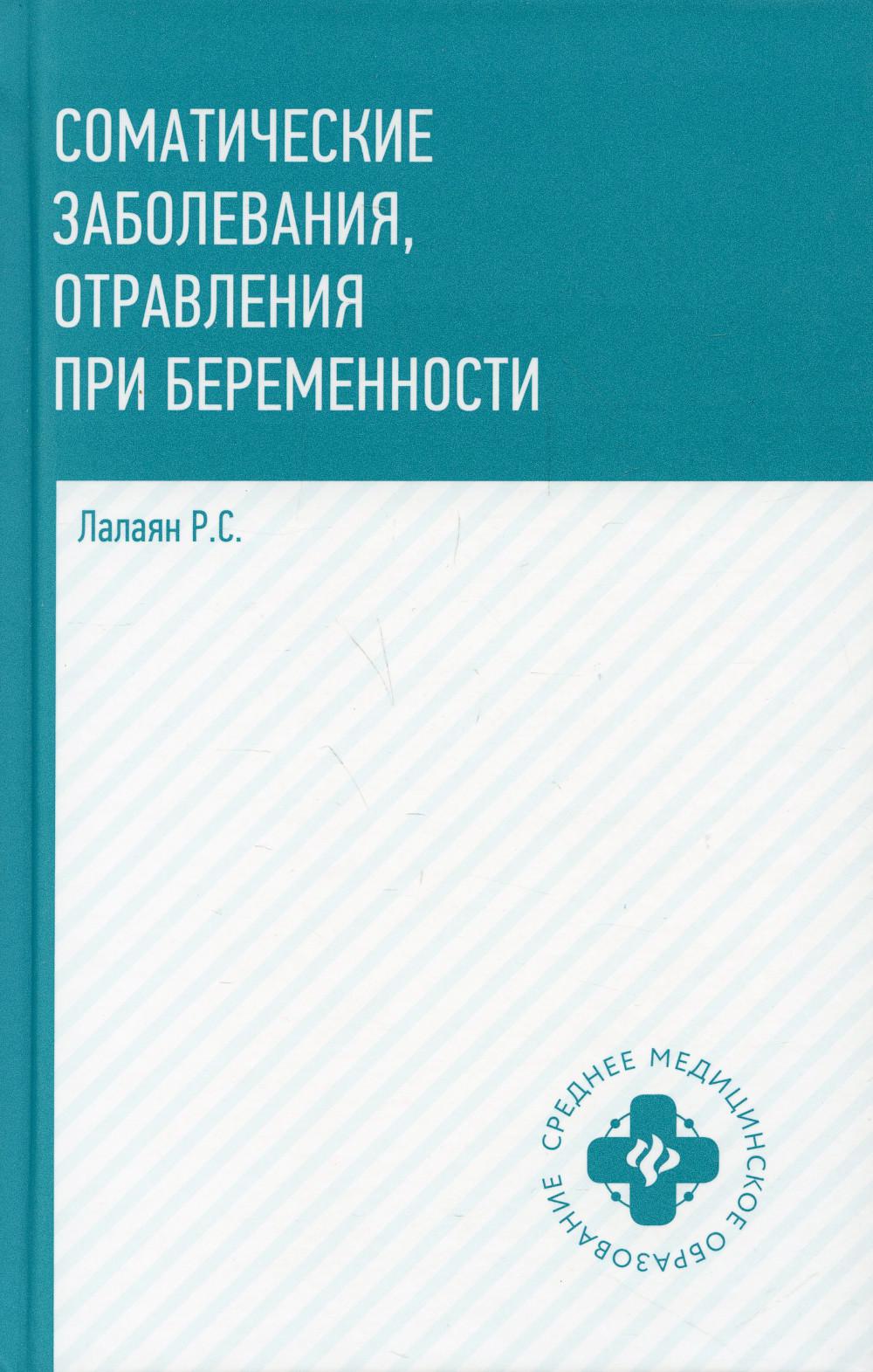 

Соматические заболевания, отравления при беременности