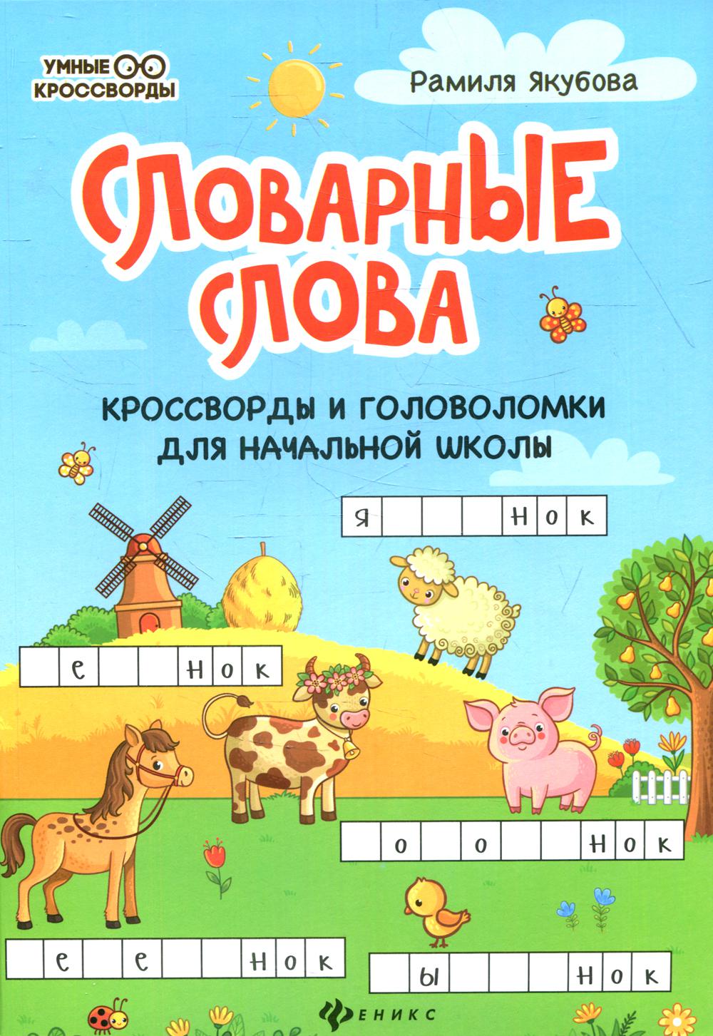 

Словарные слова