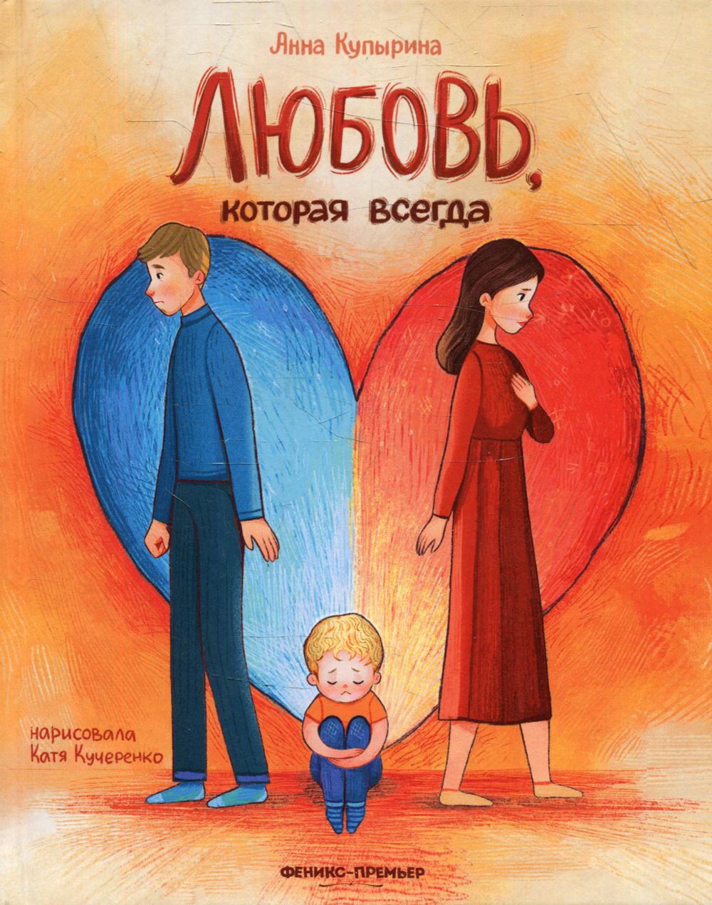 

Любовь, которая всегда