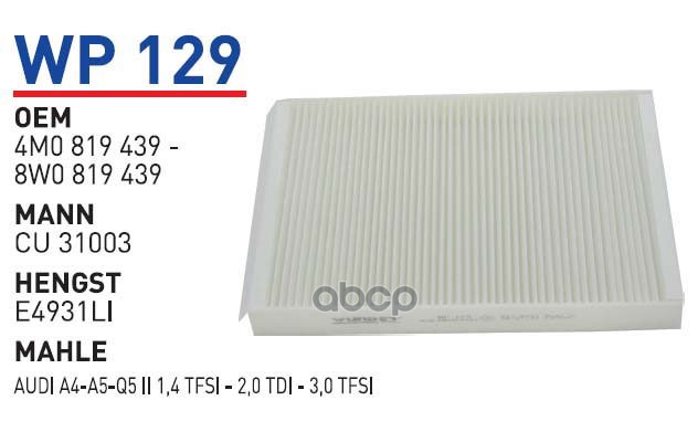 

Фильтр салонный AUDI A4(B8)/A5/Q5 II/Q7 II WUNDER FILTER WP129