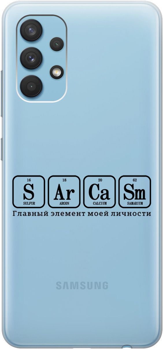 

Чехол на Samsung Galaxy A32 с принтом "Sarcasm Element" прозрачный, 5372
