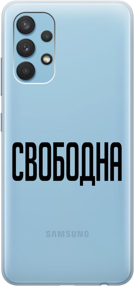

Силиконовый чехол на Samsung Galaxy A32 с 3D принтом "Free" прозрачный, Прозрачный;черный, 5372