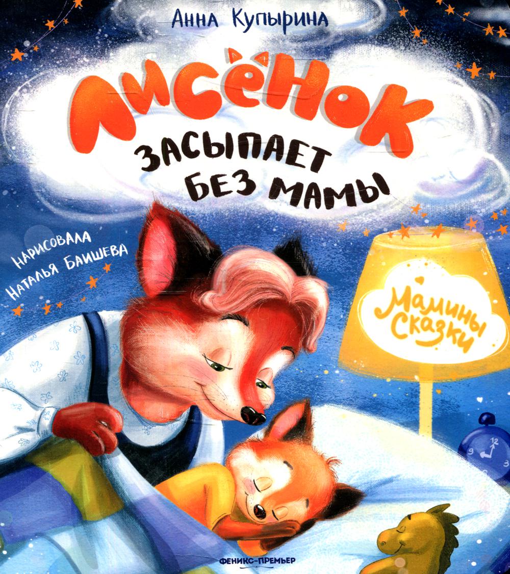 

Лисенок засыпает без мамы