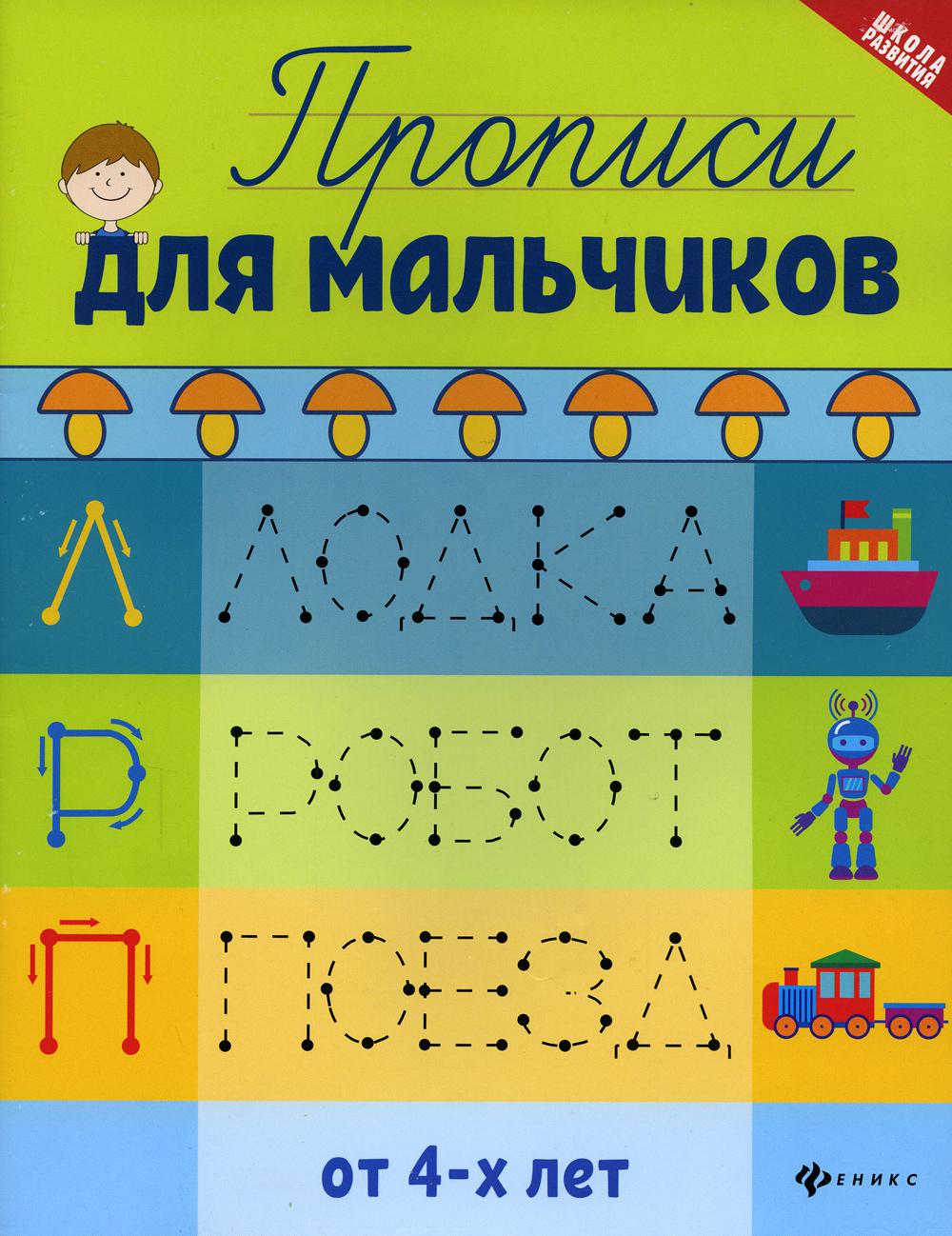 

Прописи для мальчиков