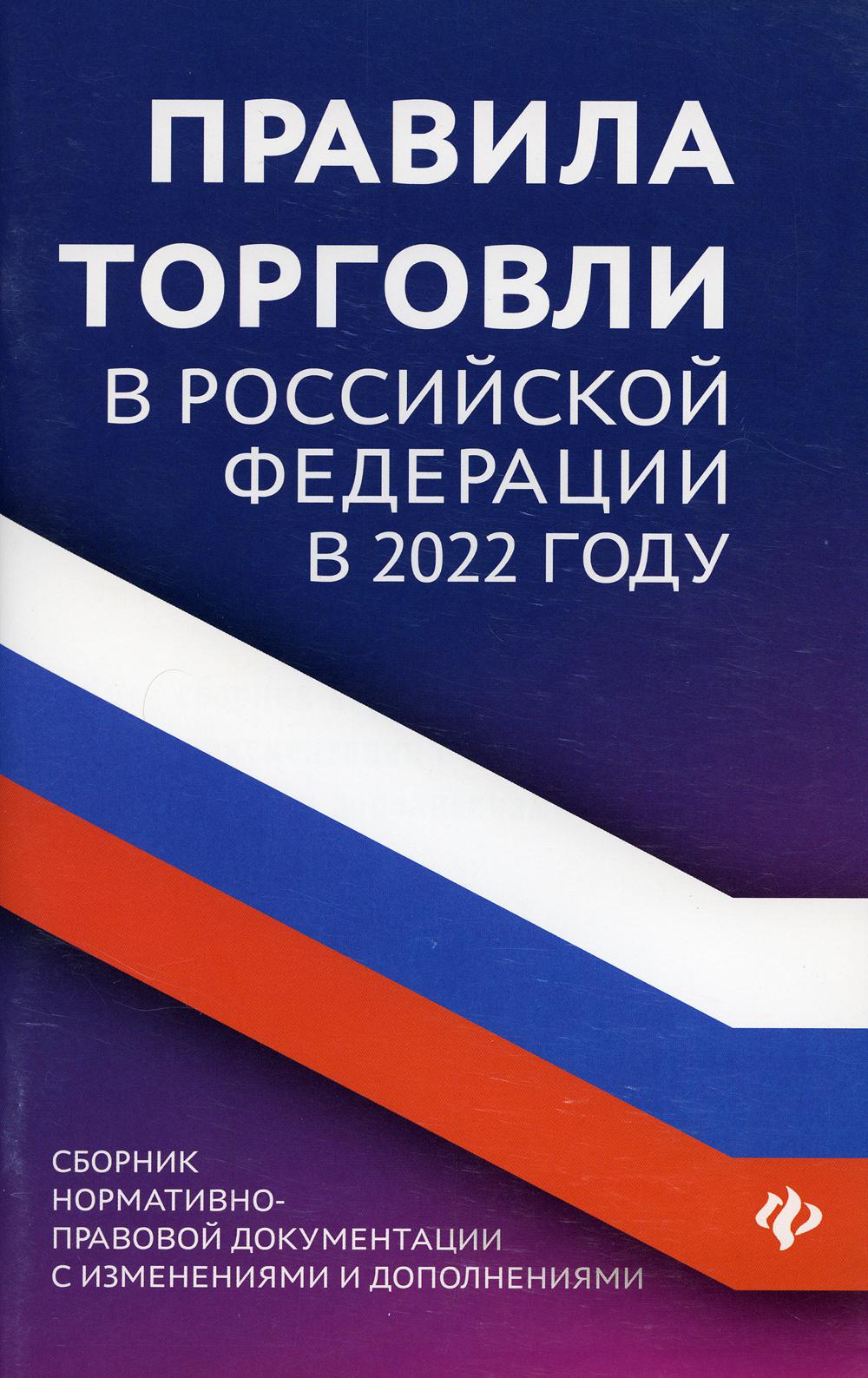 

Правила торговли в Российской Федерации в 2022 году