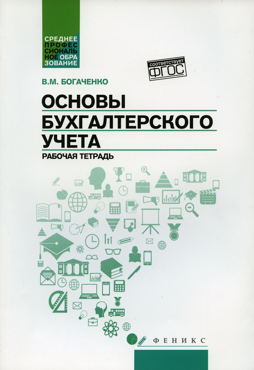 

Книга Основы бухгалтерского учета