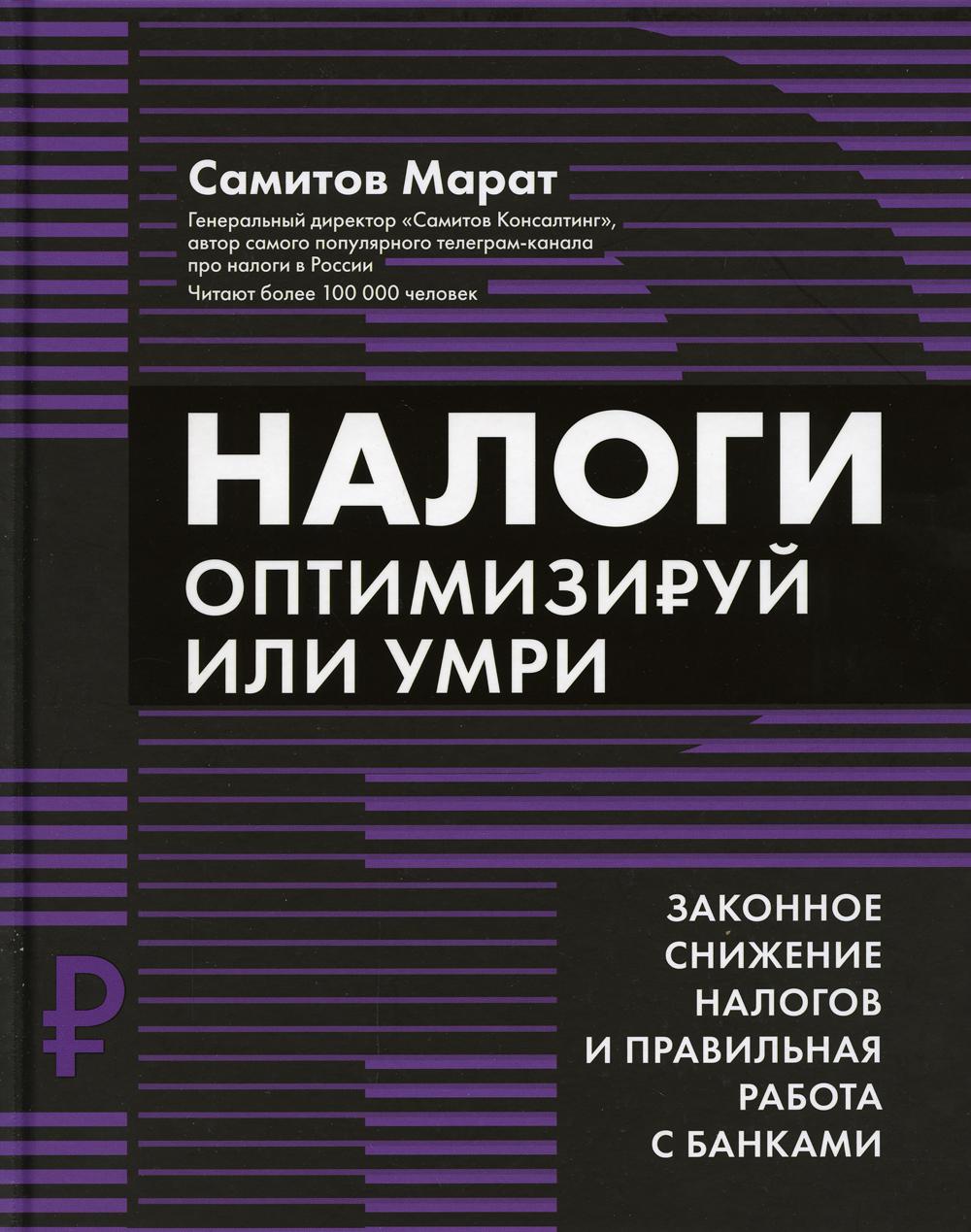 фото Книга налоги: оптимизируй или умри феникс