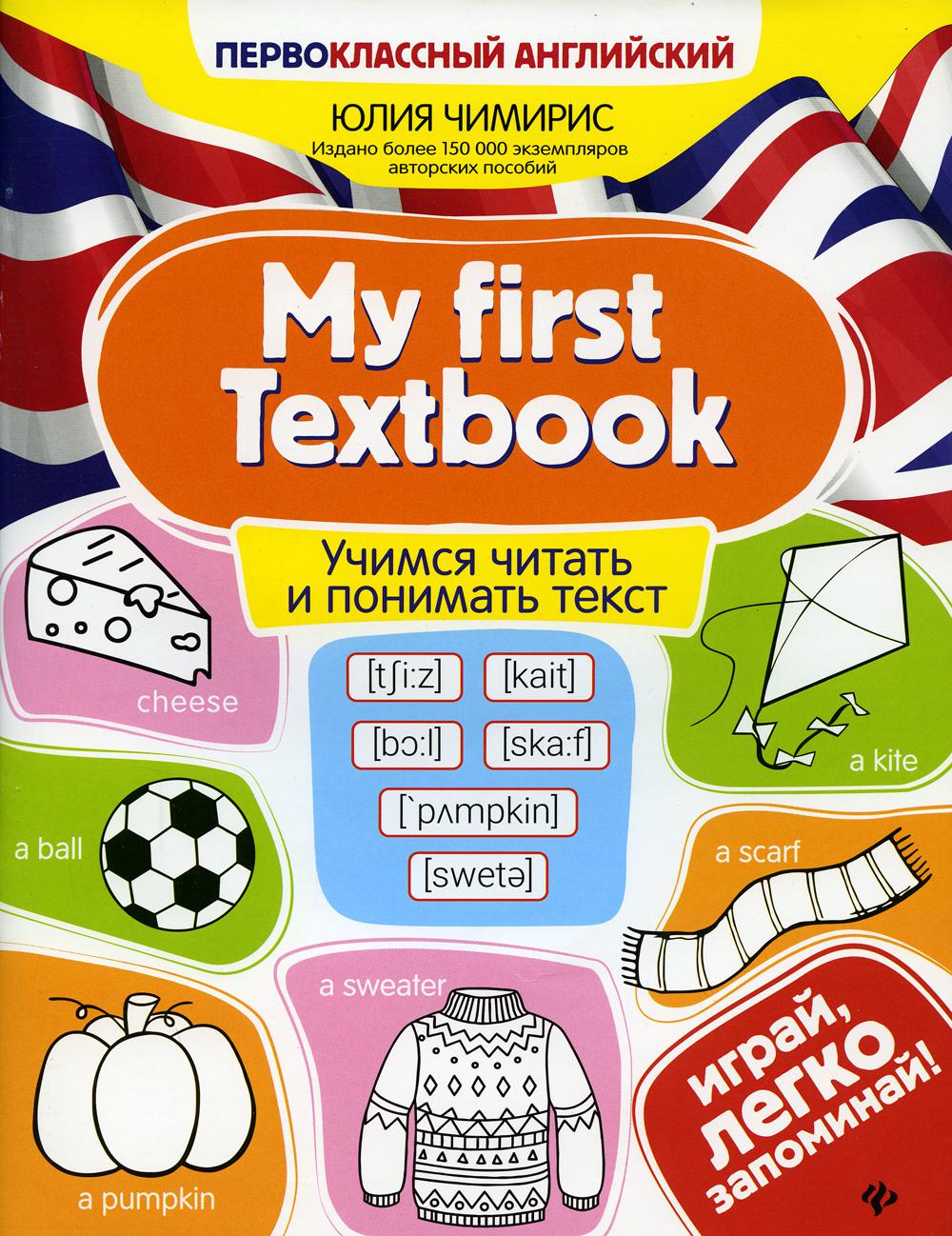 

Книга My first Textbook: учимся читать и понимать текст