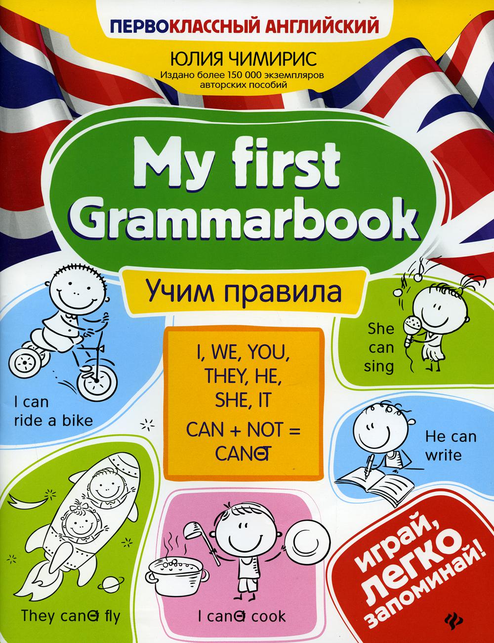 Книга My first Grammarbook: учим правила 100033225159