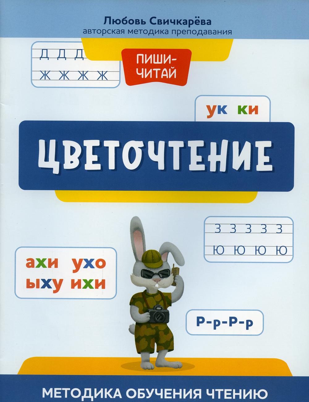 

Цветочтение: методика обучения чтению
