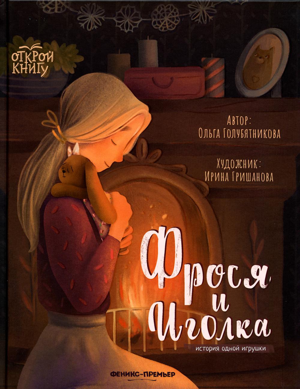 фото Книга фрося и иголка феникс