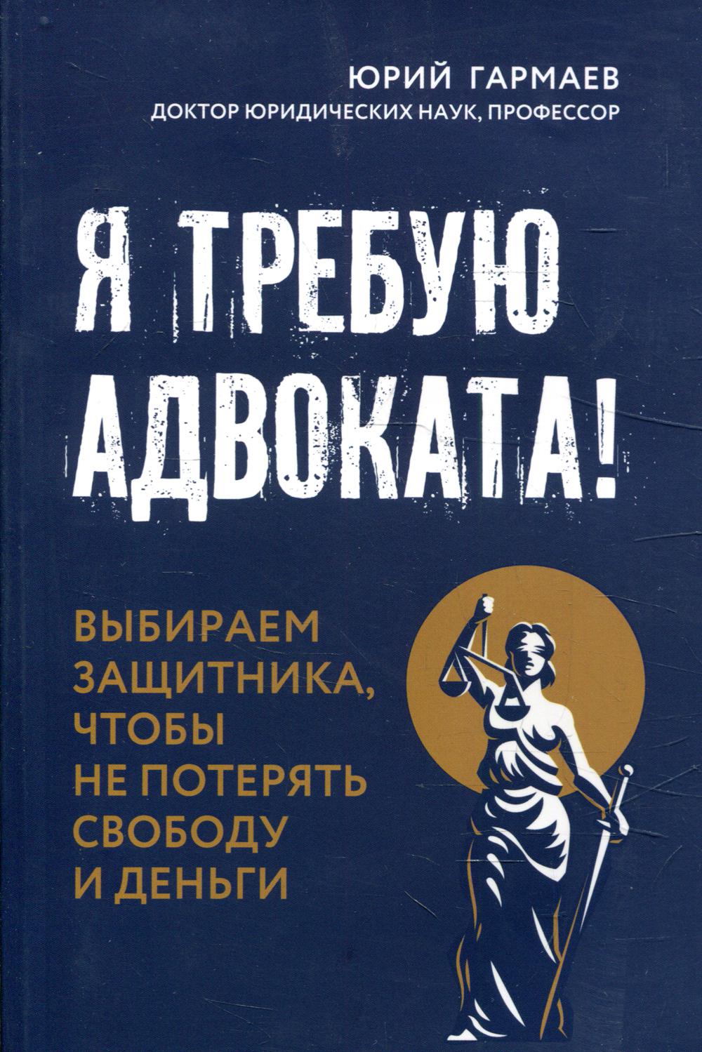 

Я требую адвоката! Выбираем защитника, чтобы не потерять свободу и деньги