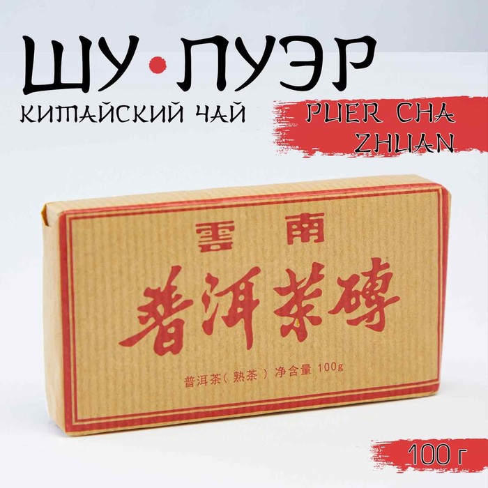 

Китайский выдержанный чай "Шу Пуэр. PUER CHA ZHUAN", 100 г, 2017 г, Юньнань, кирпич