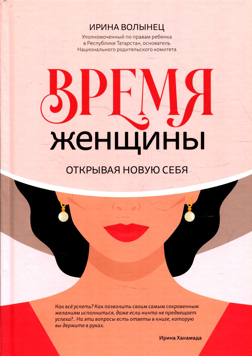

Время женщины