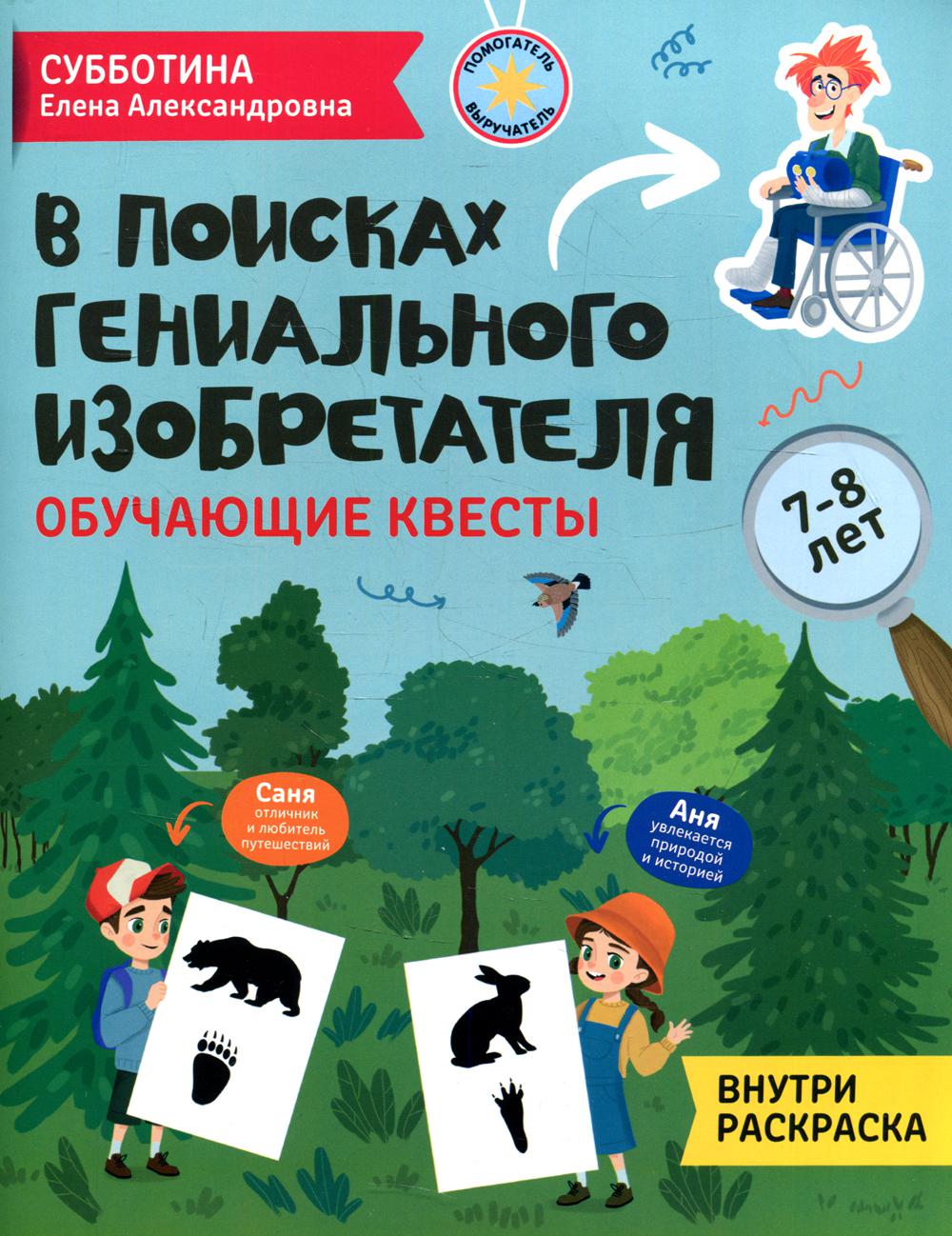 фото Книга в поисках гениального изобретателя феникс