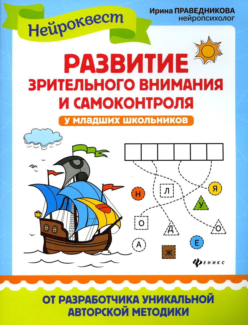 

Развитие зрительного внимания и самоконтроля у младших школьников