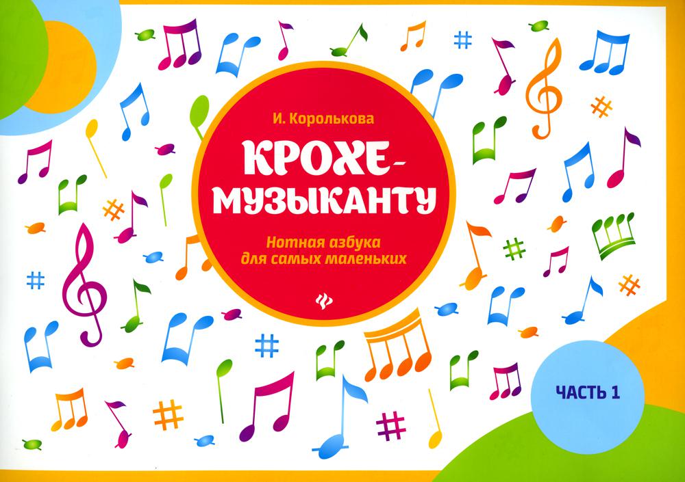 

Книга Крохе-музыканту