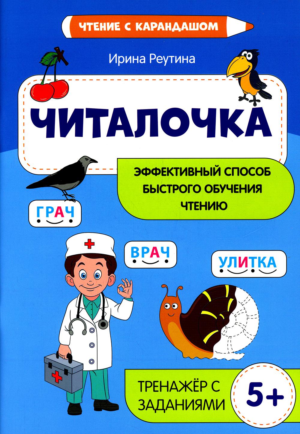 

Читалочка: эффективный способ быстрого обучения чтению