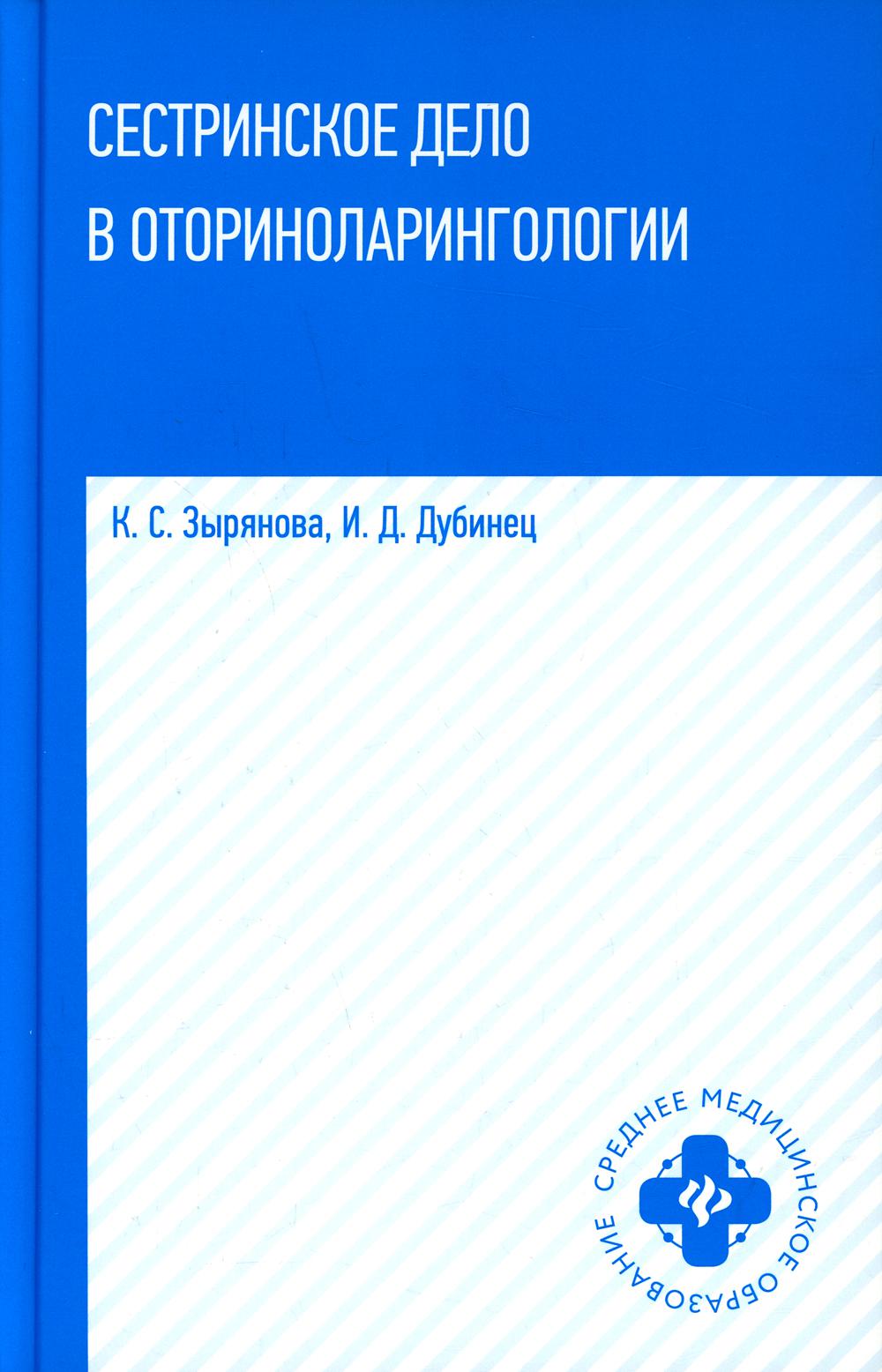 

Сестринское дело в оториноларингологии