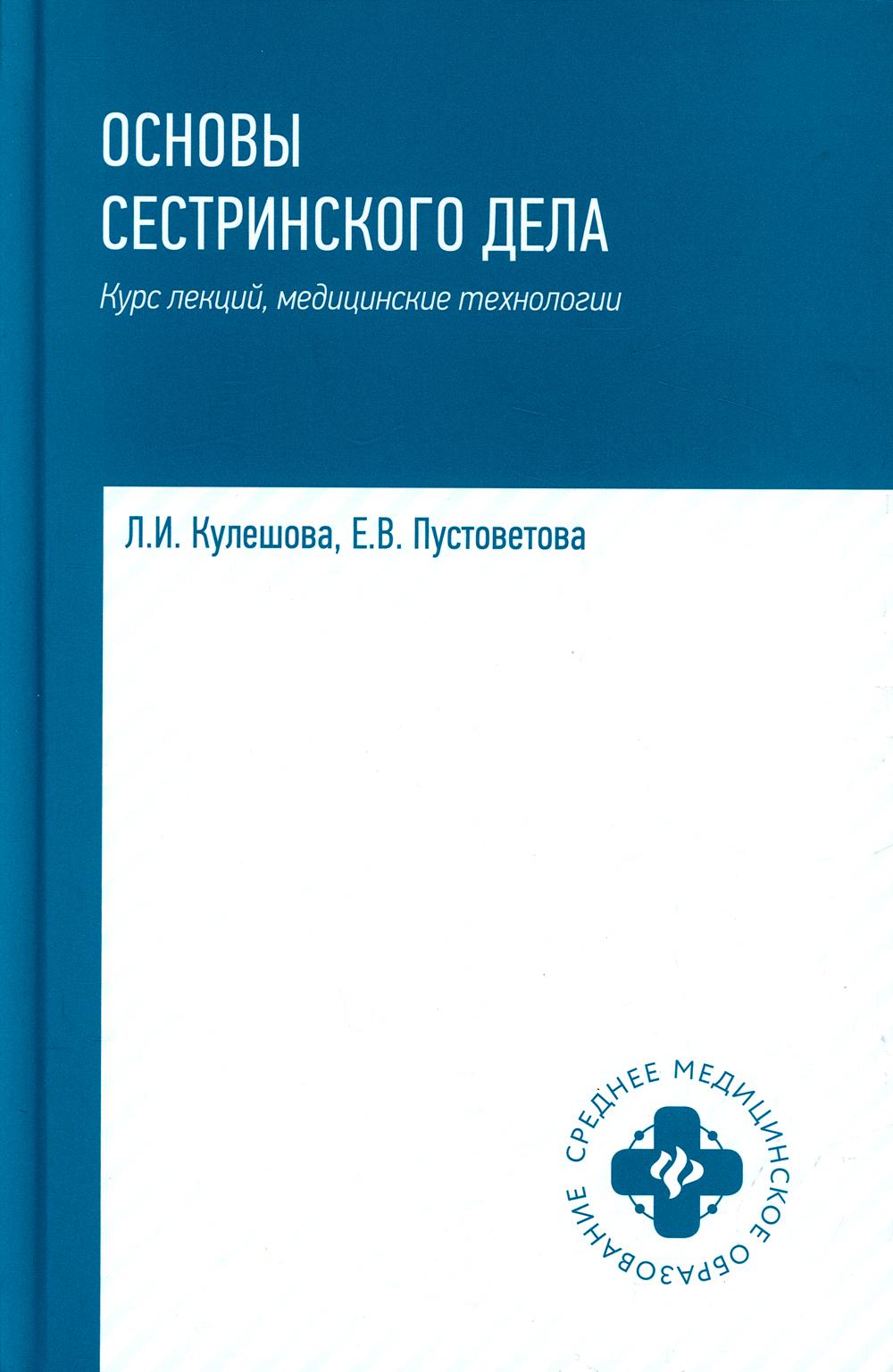 

Основы сестринского дела