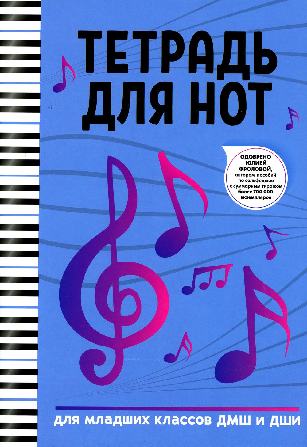 

Книга Тетрадь для нот