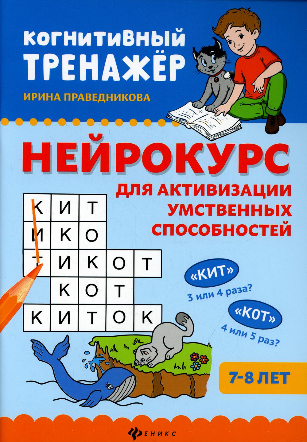 

Книга Нейрокурс для активизации умственных способностей: 7-8 лет