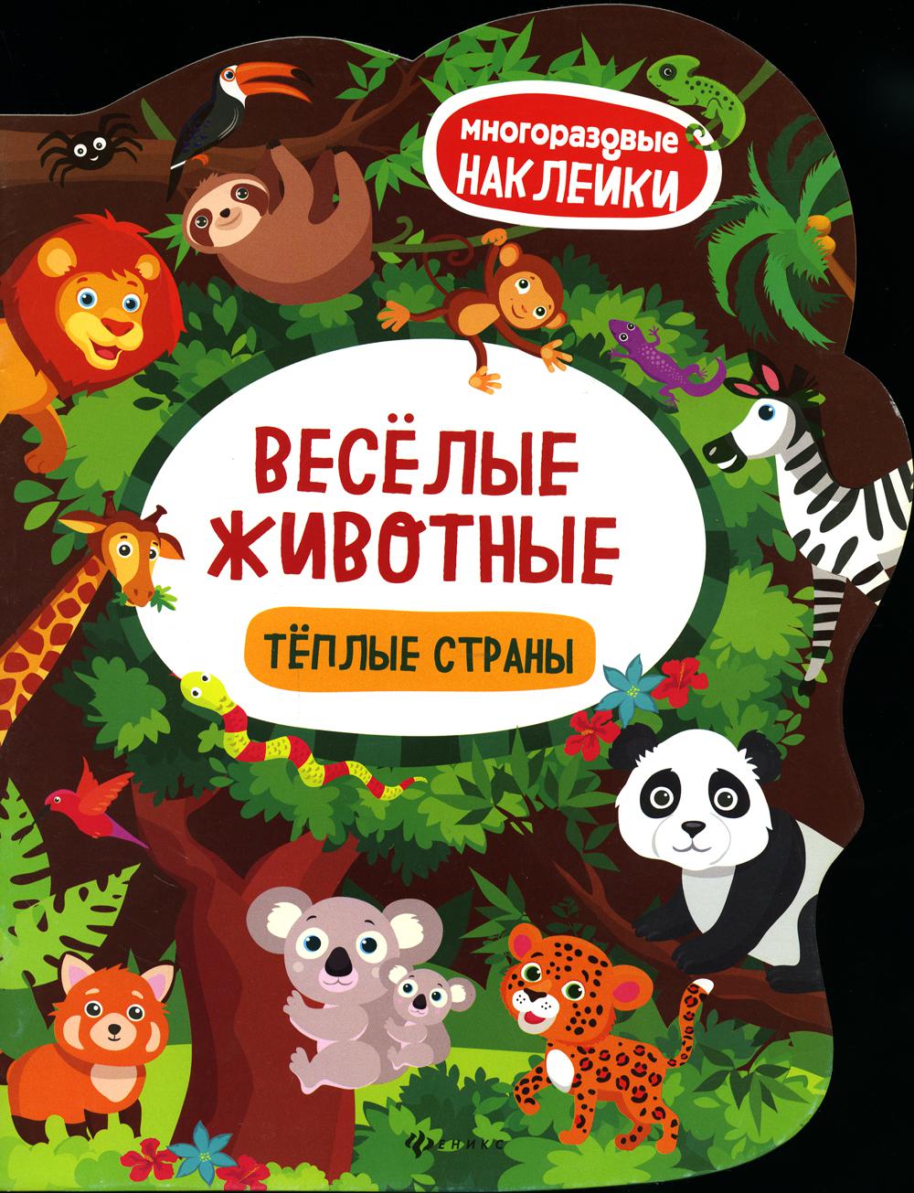   СберМегаМаркет Книга Веселые животные. Теплые страны