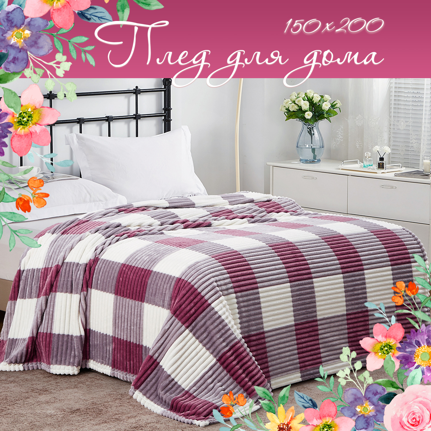 Плед Cleo Home Collection 150х200 велсофт в клетку полуторный