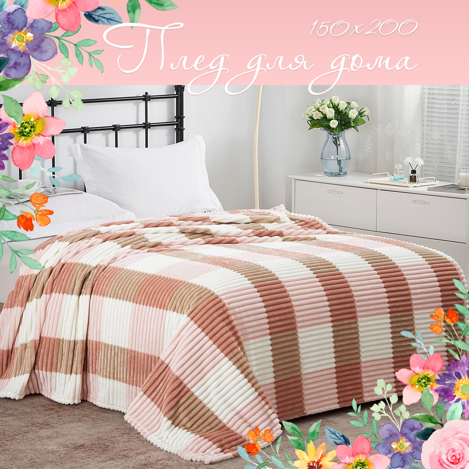 Плед Cleo Home Collection 150х200 велсофт в клетку полуторный