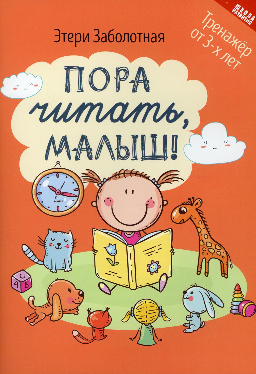 

Пора читать, малыш!