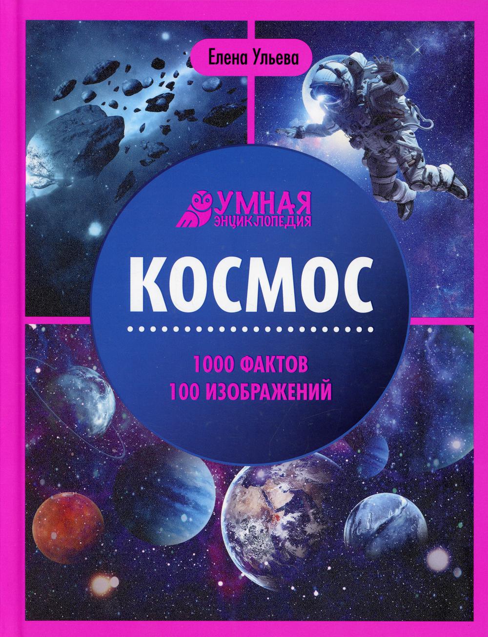 Книга Космос 100033225101