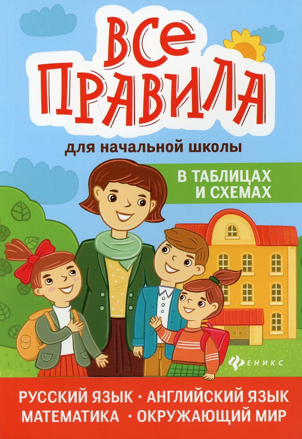 Книга Все правила для начальной школы в таблицах и схемах: русский язык, английский язы... 100033225100