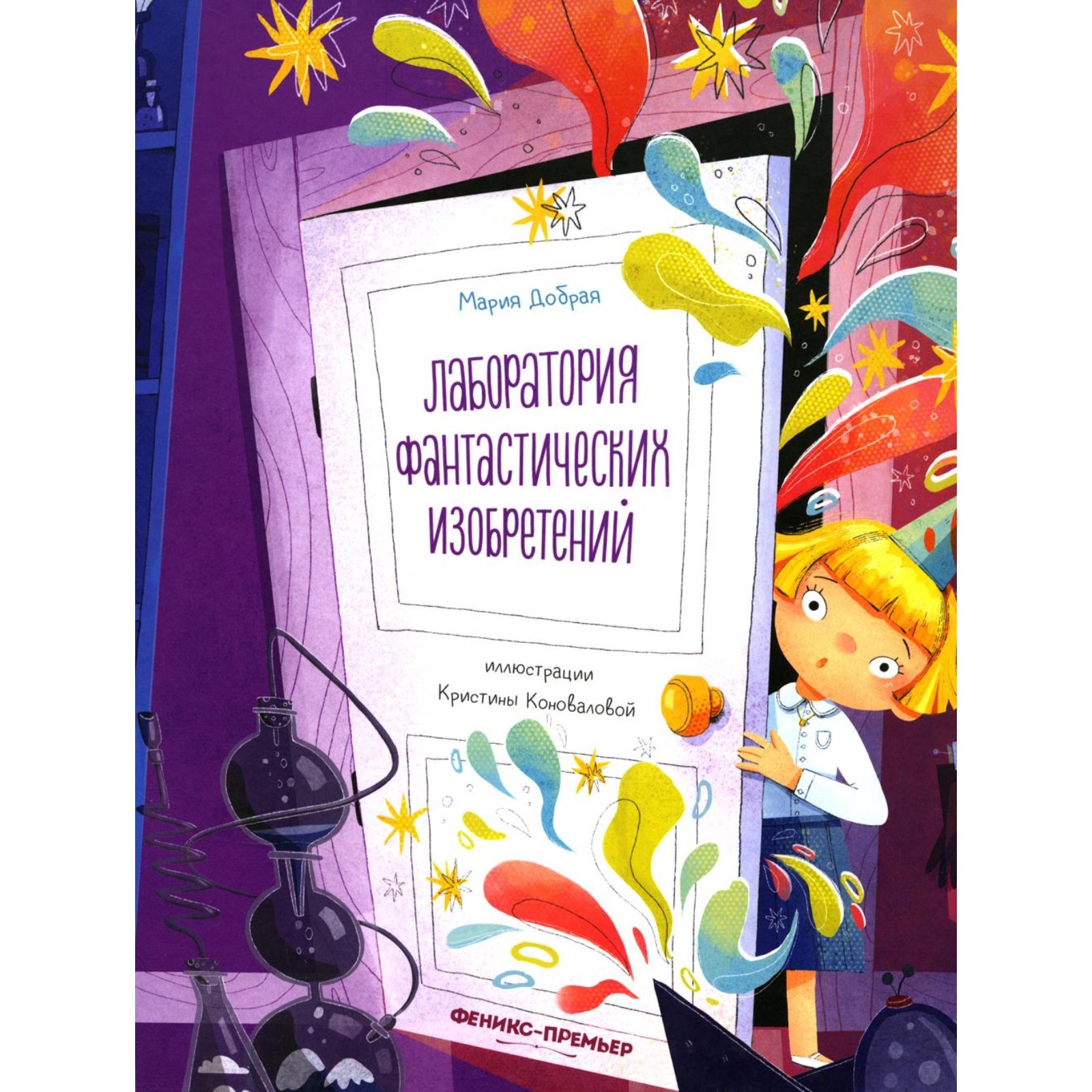 

Лаборатория фантастических изобретений